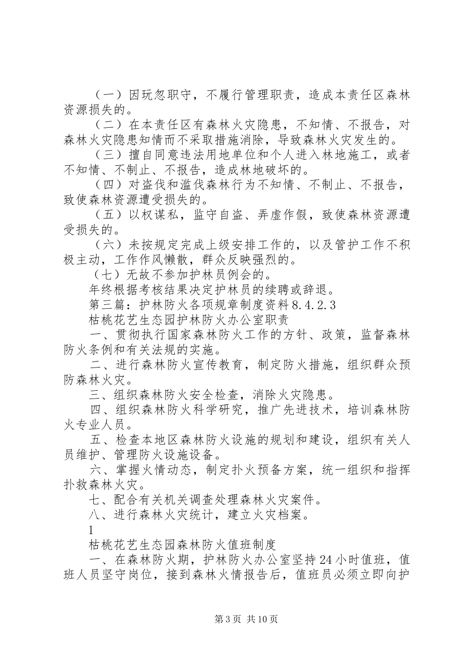 护林员规章规章制度_第3页