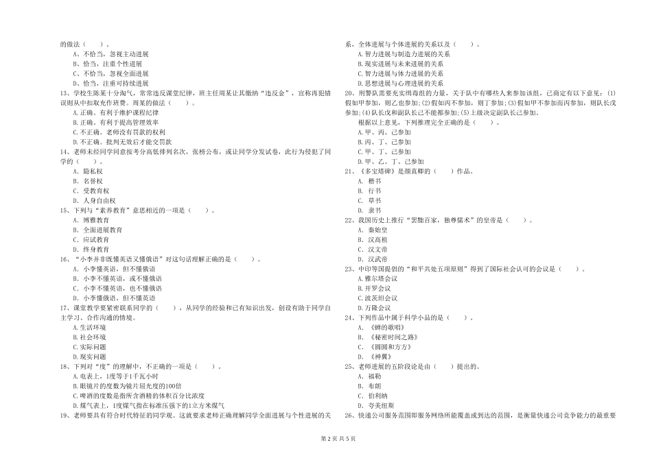 2024年小学教师资格证《综合素质》全真模拟试题-附解析_第2页