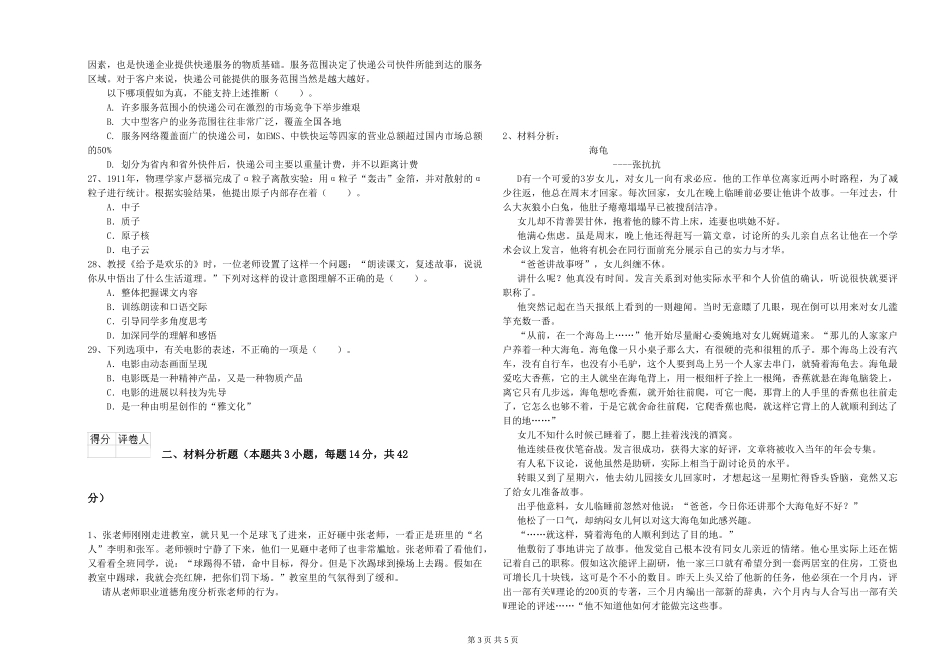 2024年小学教师资格证《综合素质》全真模拟试题-附解析_第3页