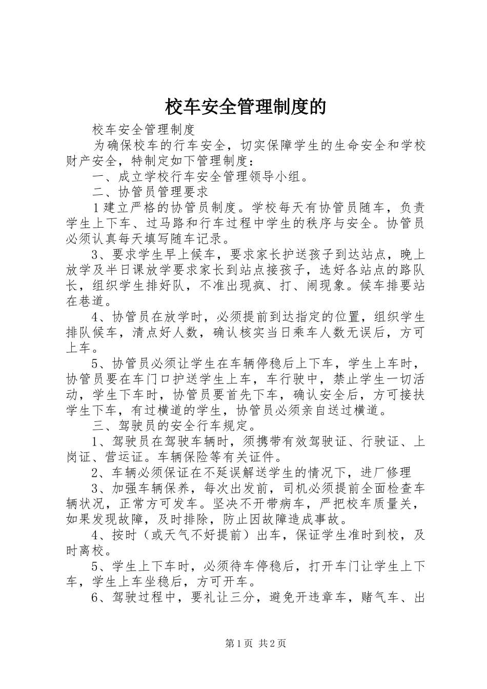 校车安全管理规章制度的_第1页