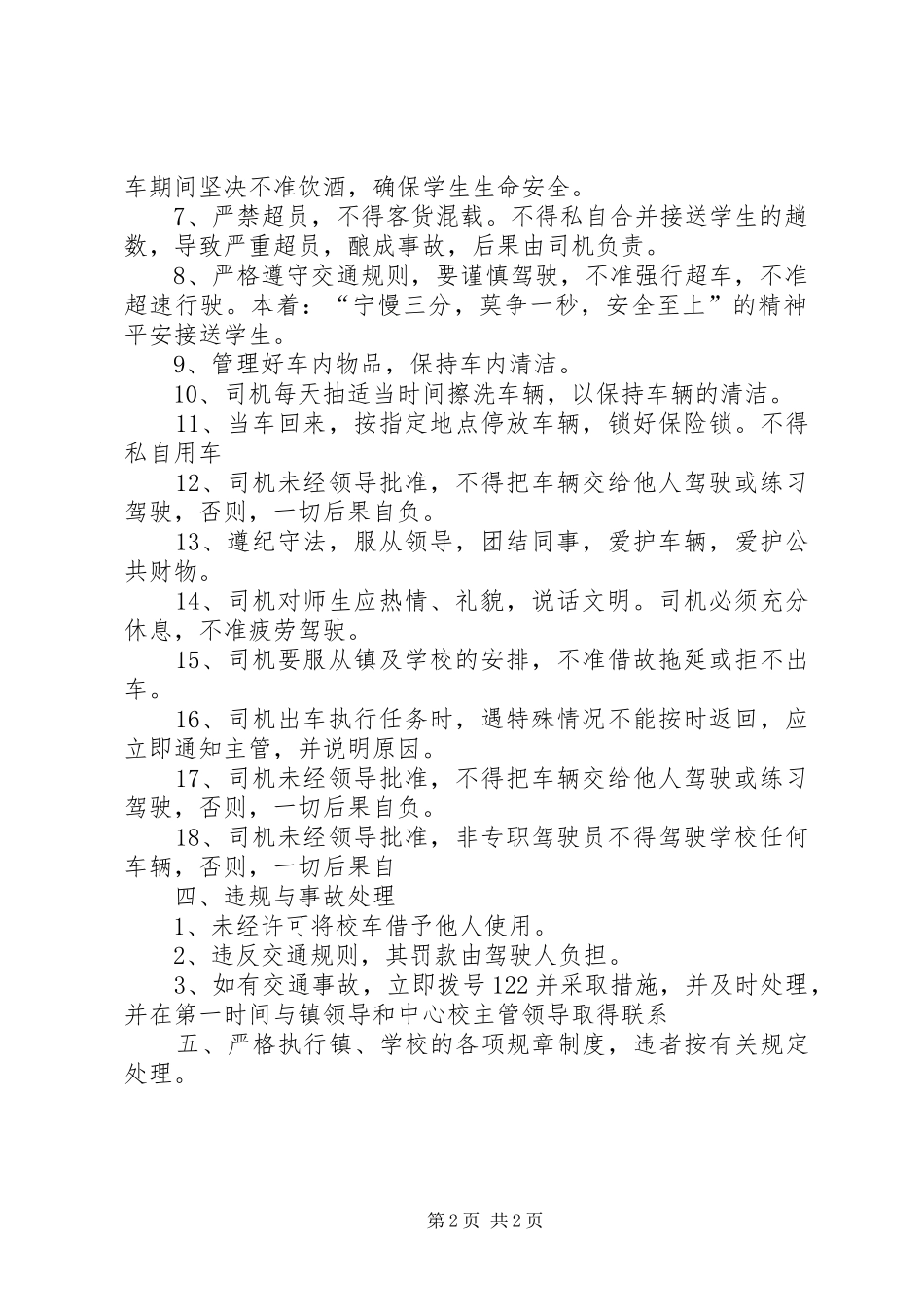校车安全管理规章制度的_第2页