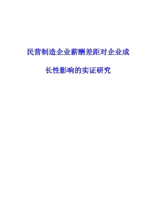 民营制造业薪酬差距对企业成长性影响的实证研究