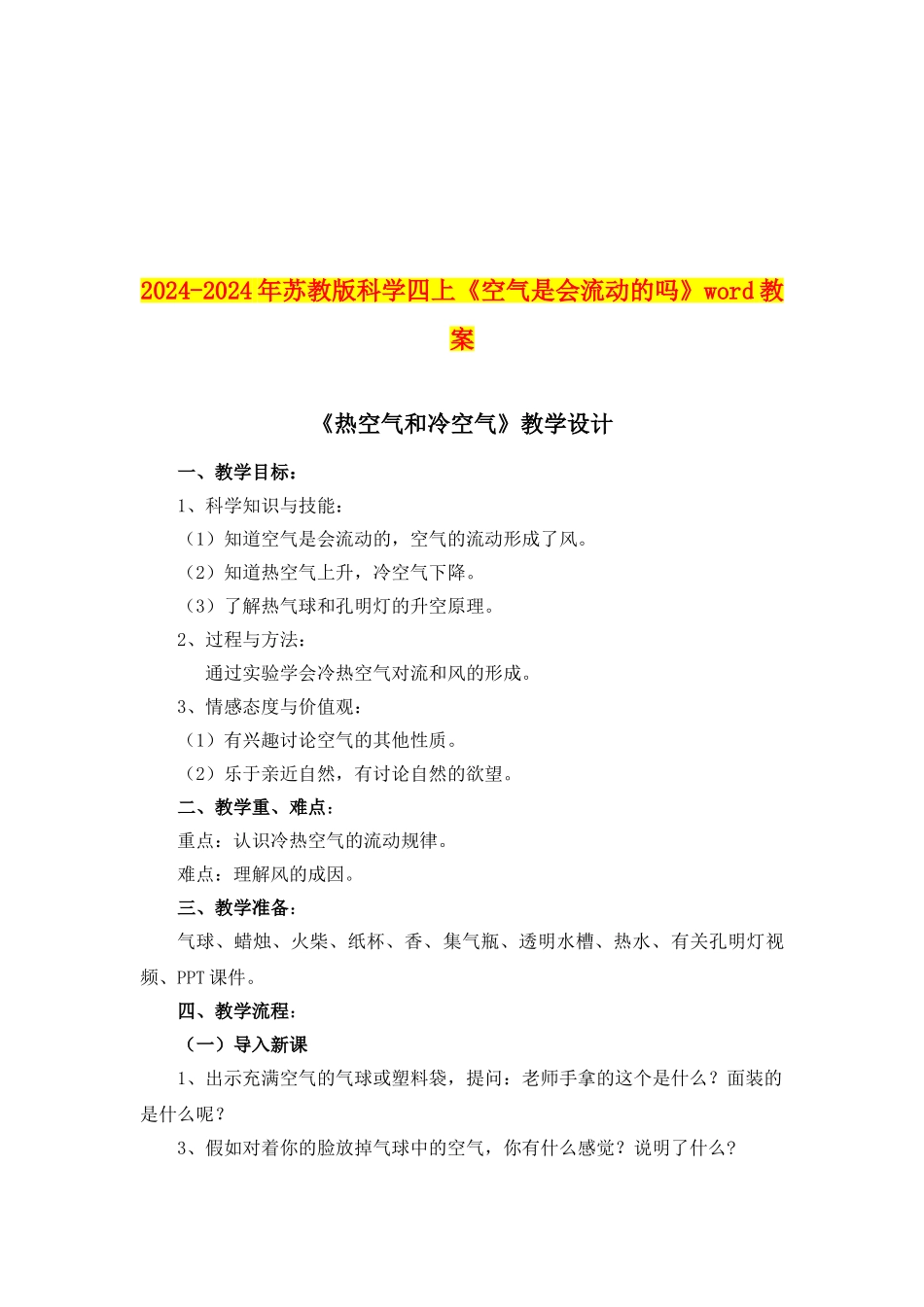2024-2024年苏教版科学四上《空气是会流动的吗》word教案_第1页