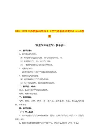 2024-2024年苏教版科学四上《空气是会流动的吗》word教案