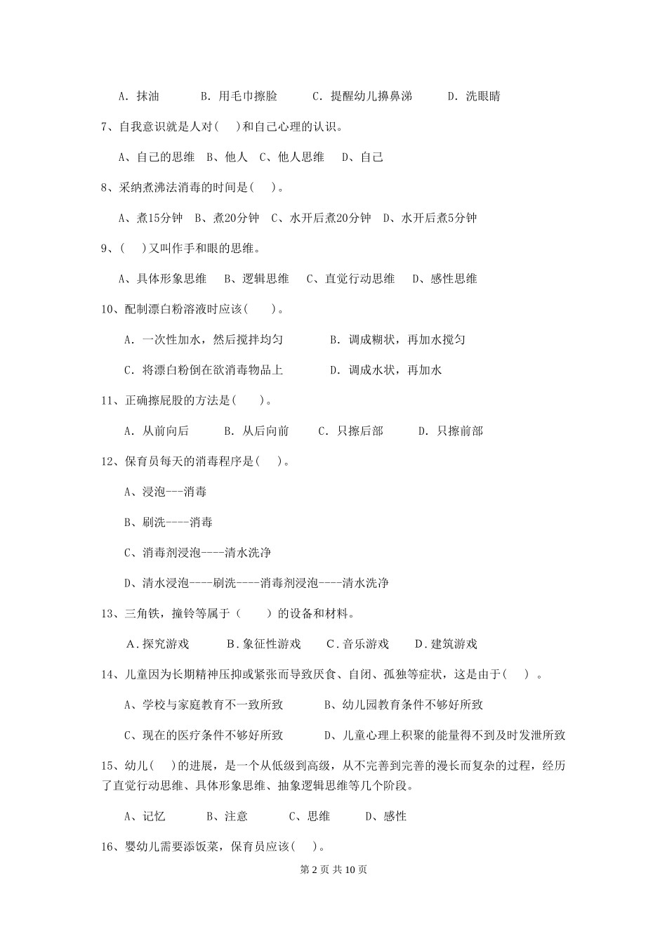 2024版幼儿园学前班保育员四级业务水平考试试题试题(含答案)_第2页