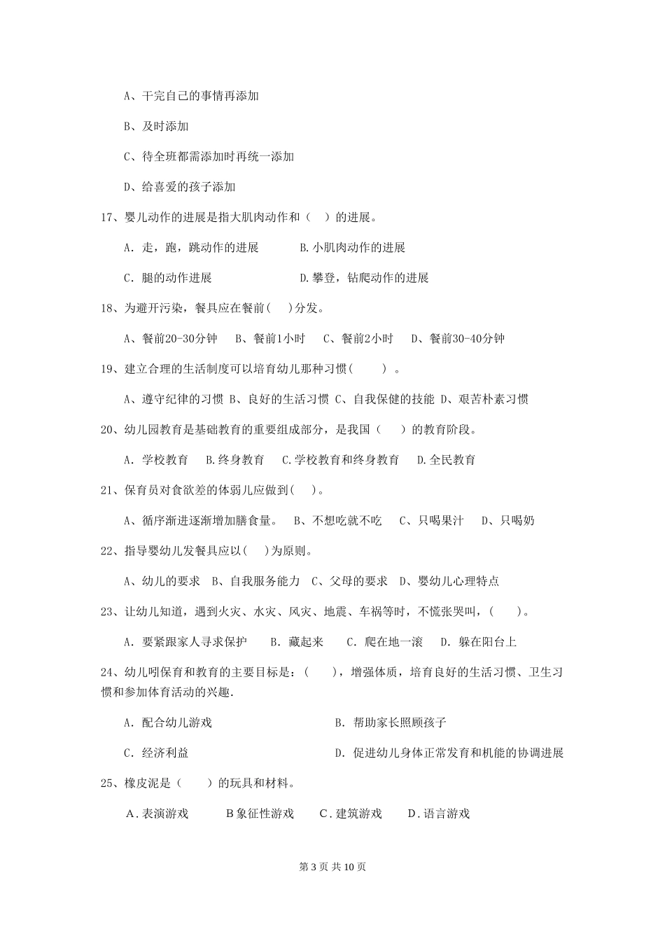 2024版幼儿园学前班保育员四级业务水平考试试题试题(含答案)_第3页