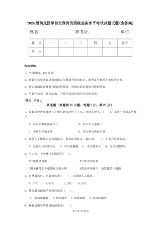 2024版幼儿园学前班保育员四级业务水平考试试题试题(含答案)