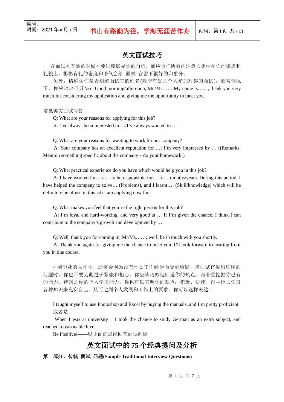 英文面试技巧及英文面试中的75个经典提问及分析_第1页