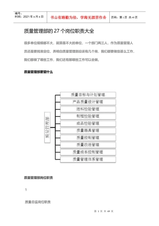 质量管理部的27个岗位职责大全