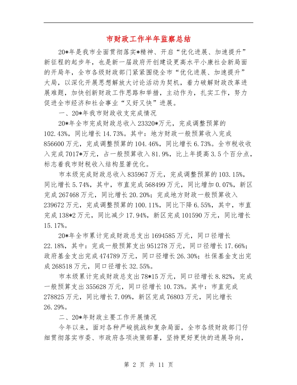 市财政工作半年监察总结_第2页
