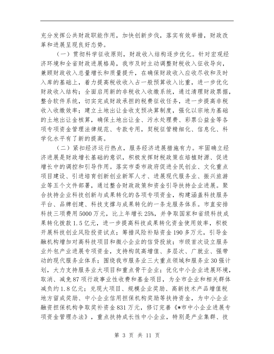 市财政工作半年监察总结_第3页