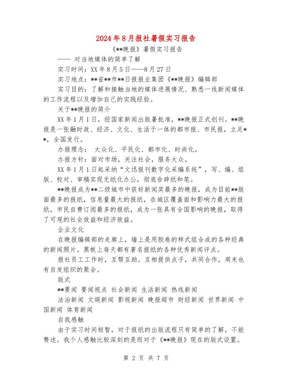 2024年8月报社暑假实习报告_第2页