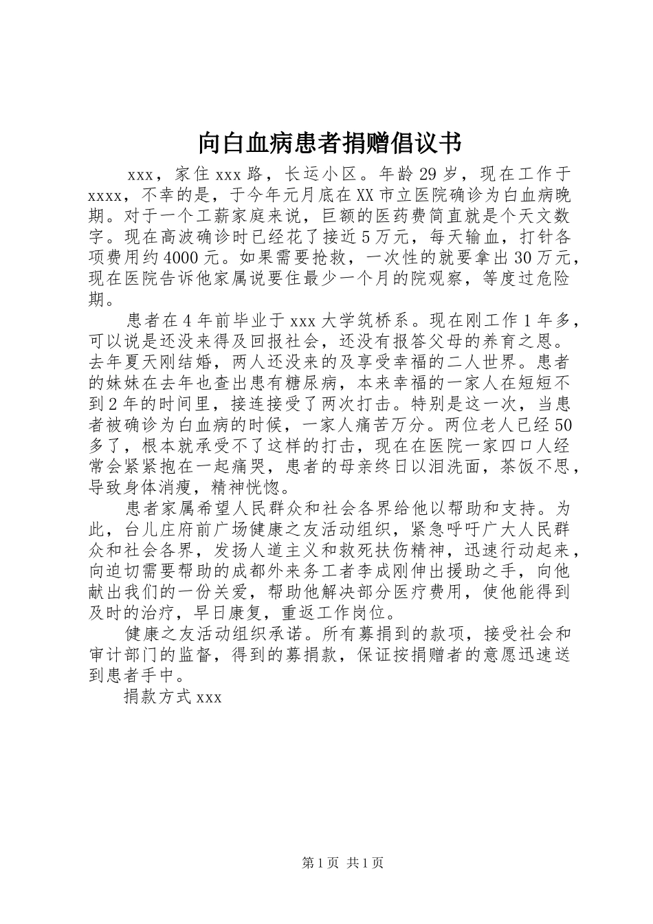 向白血病患者捐赠倡议书范文_第1页