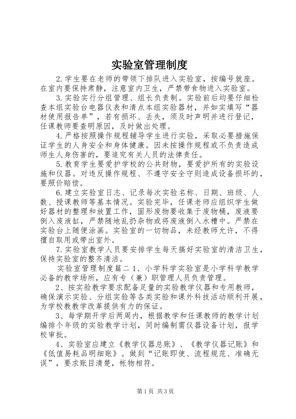 实验室管理规章制度 _第1页