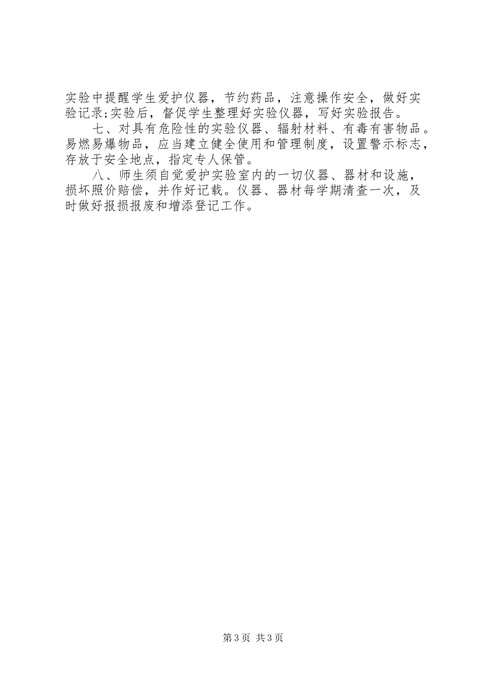 实验室管理规章制度 _第3页