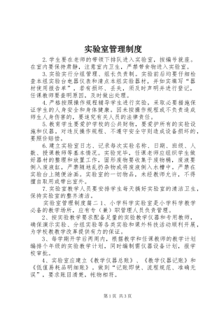 实验室管理规章制度 