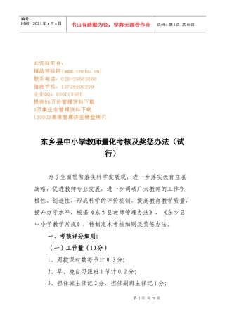 某小学教师量化考核及奖惩制度