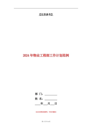 2024年物业工程部工作计划范例