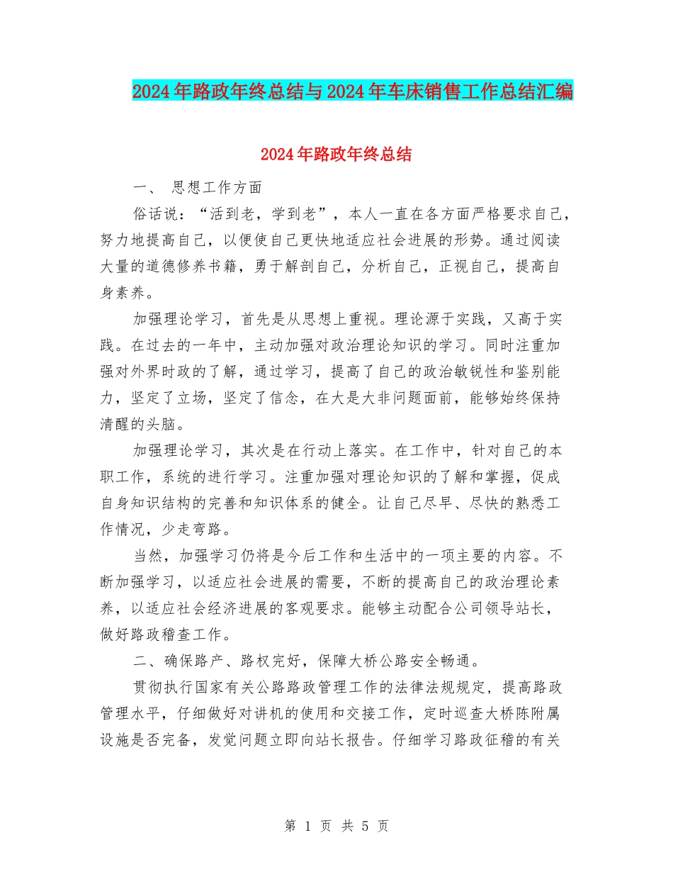 2024年路政年终总结与2024年车床销售工作总结汇编_第1页