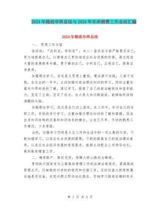 2024年路政年终总结与2024年车床销售工作总结汇编
