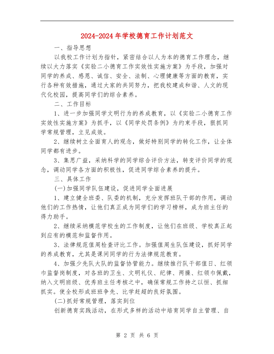 2024-2024年学校德育工作计划范文_第2页