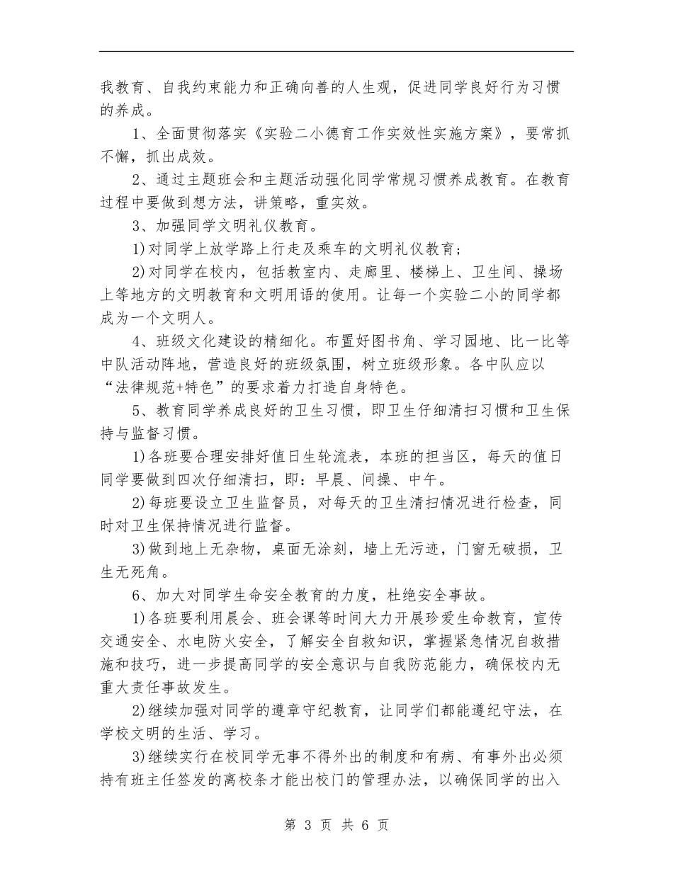 2024-2024年学校德育工作计划范文_第3页