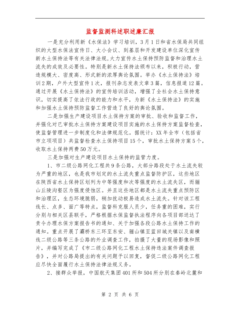 监督监测科述职述廉汇报_第2页