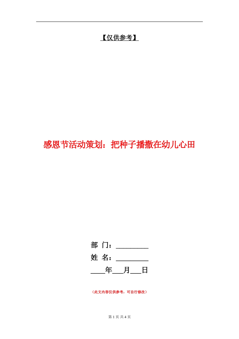 感恩节活动策划：把种子播撒在幼儿心田_第1页