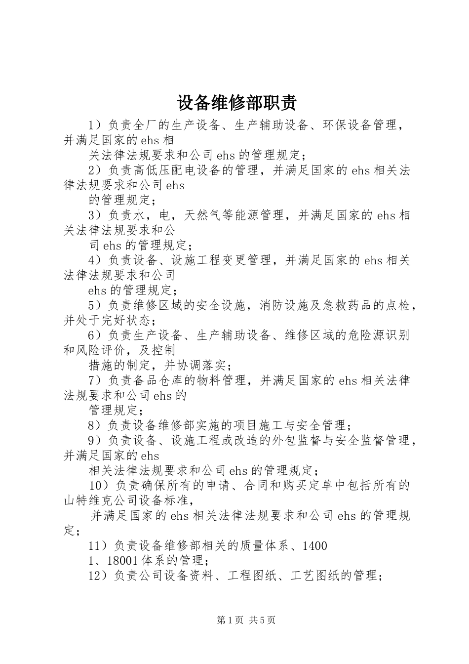 设备维修部职责要求_第1页
