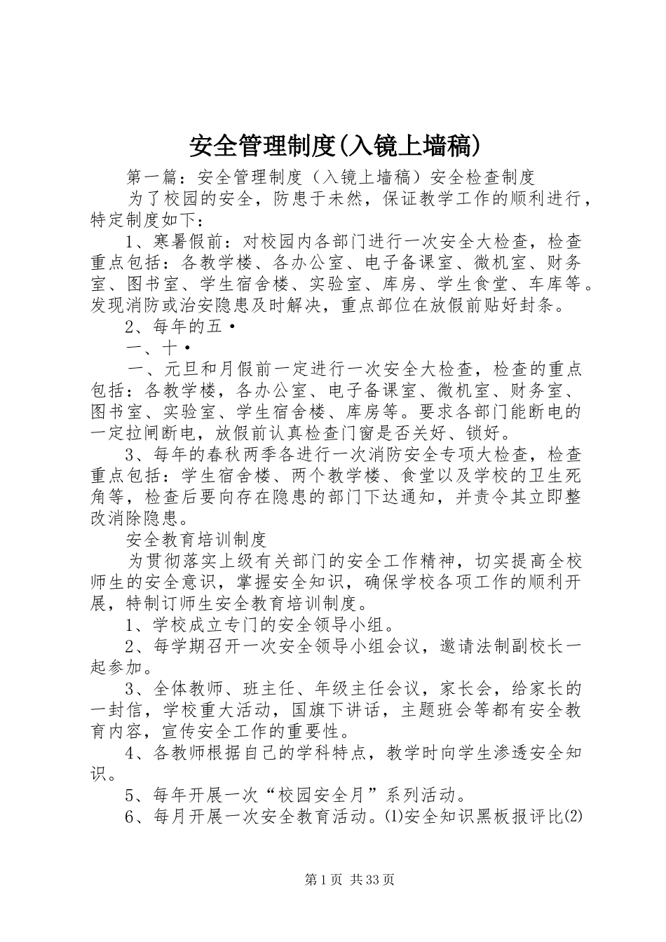安全管理规章制度(入镜上墙稿)_第1页