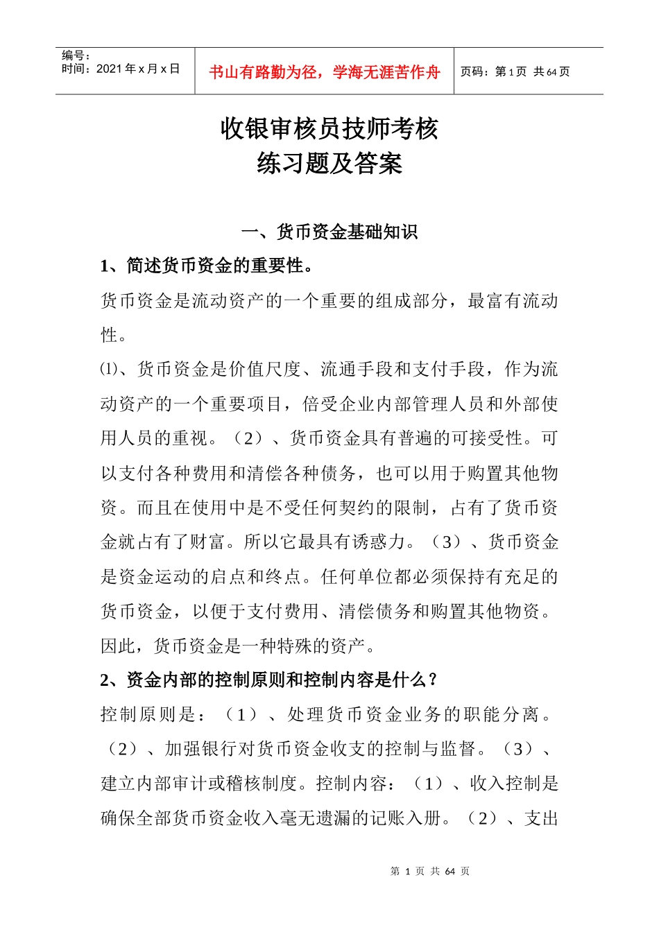 收银审核员技师考核_第1页
