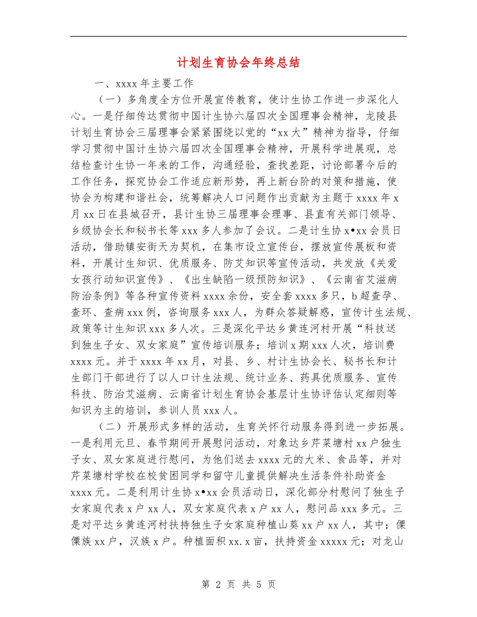 计划生育协会年终总结_第2页