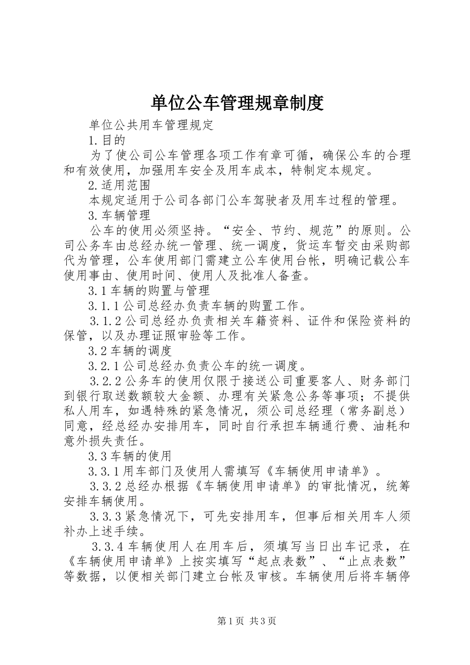单位公车管理规章规章制度_第1页