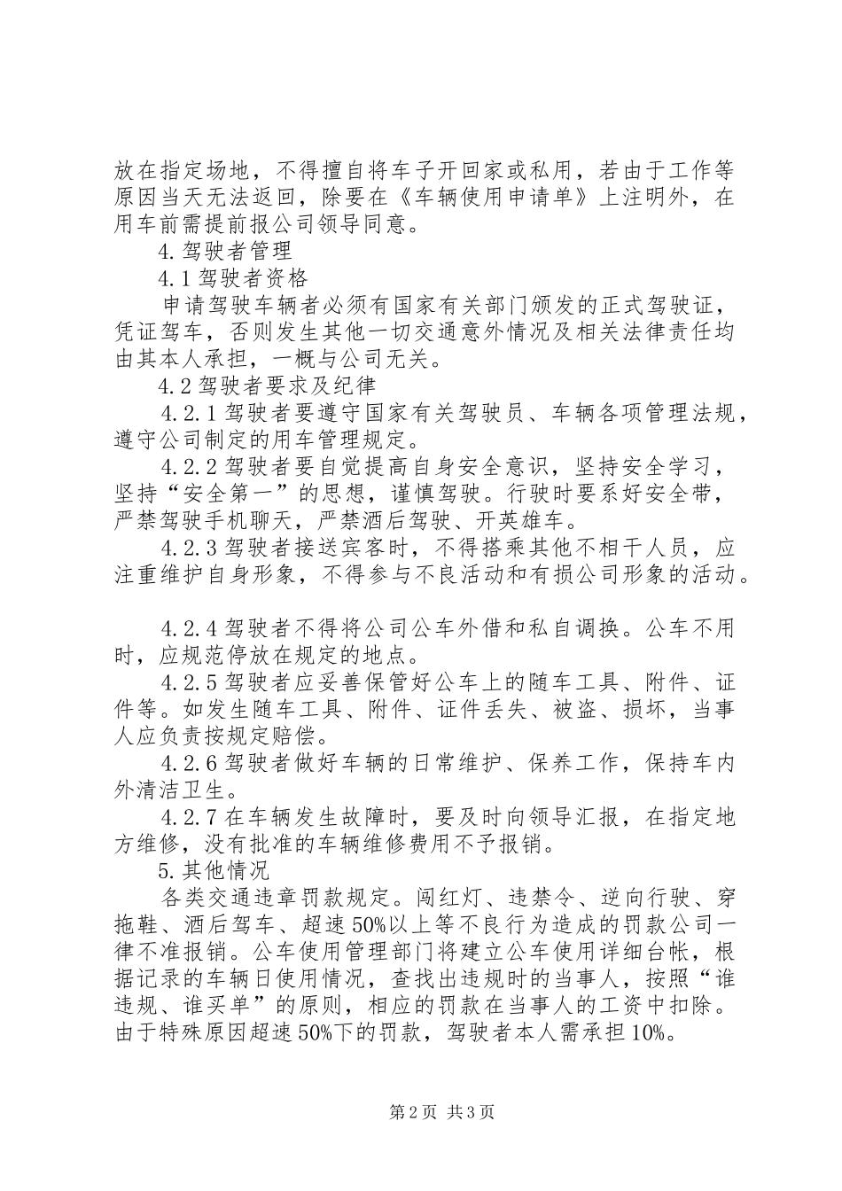单位公车管理规章规章制度_第2页