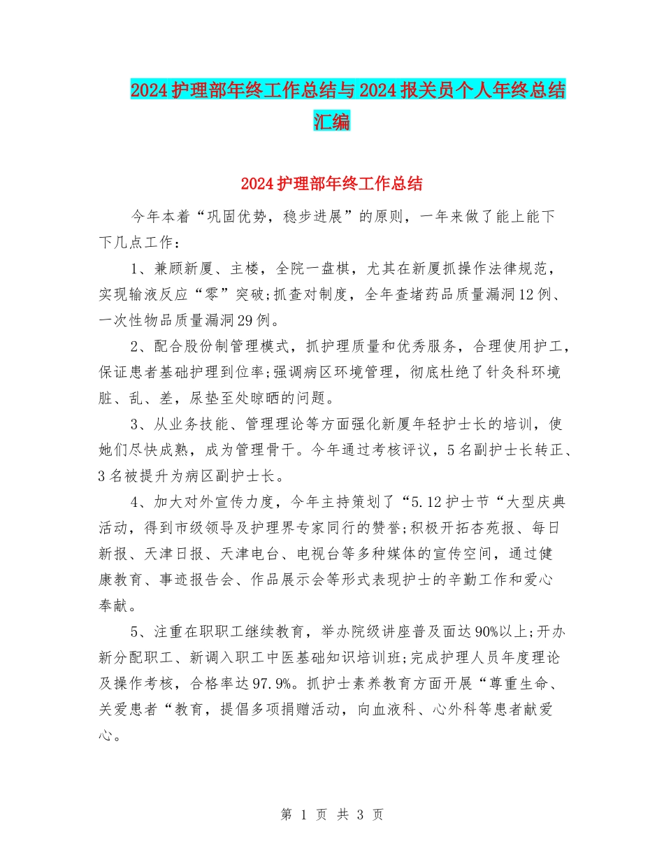 2024护理部年终工作总结与2024报关员个人年终总结汇编_第1页