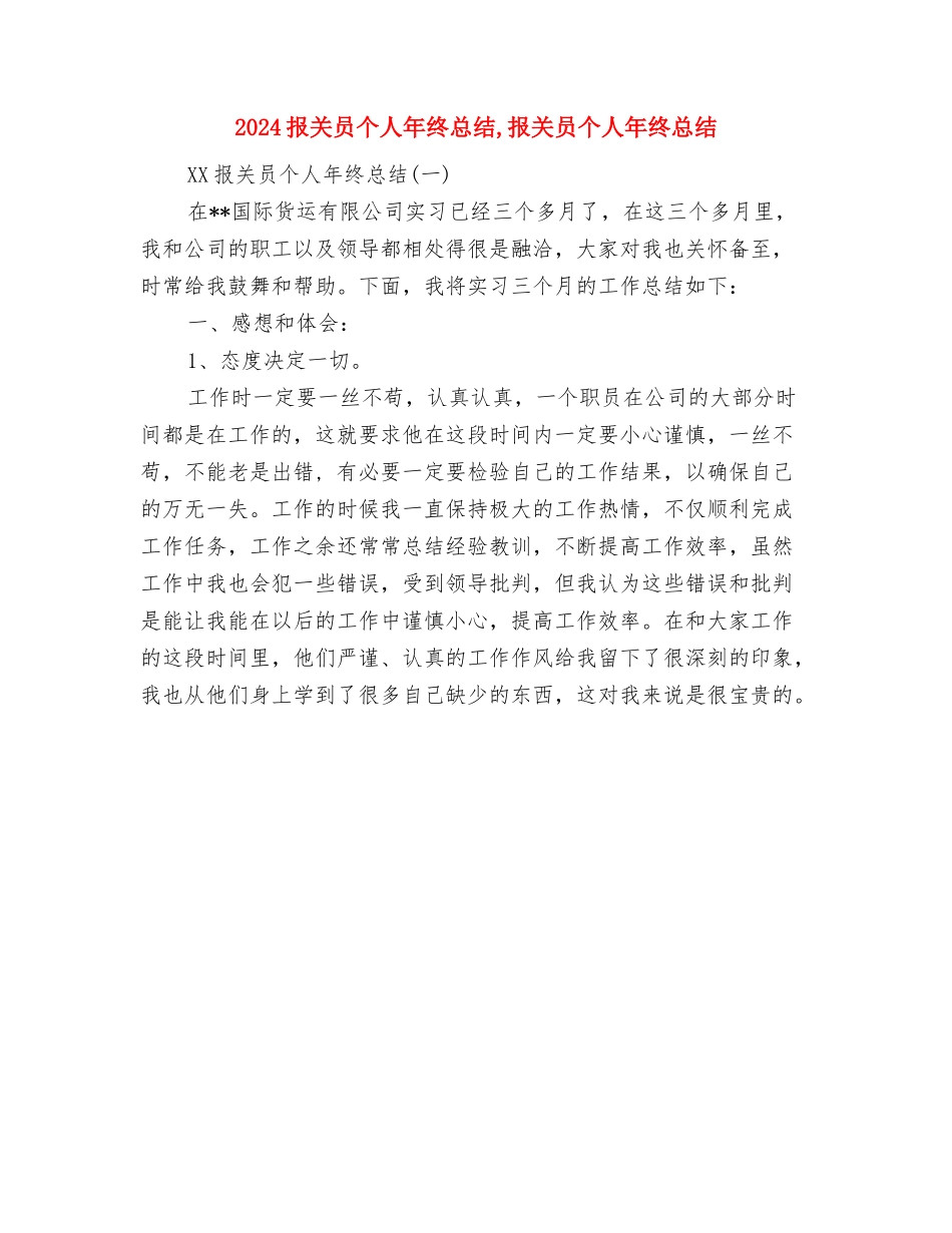 2024护理部年终工作总结与2024报关员个人年终总结汇编_第3页