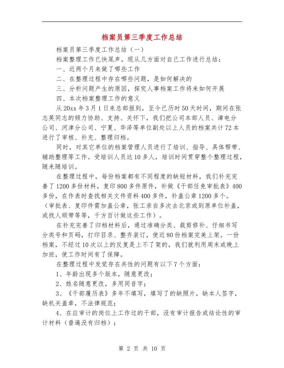 档案员第三季度工作总结_第2页