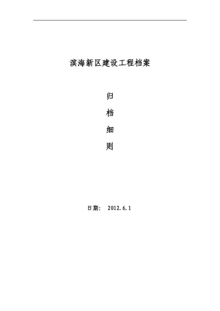 某区建设工程档案归档细则