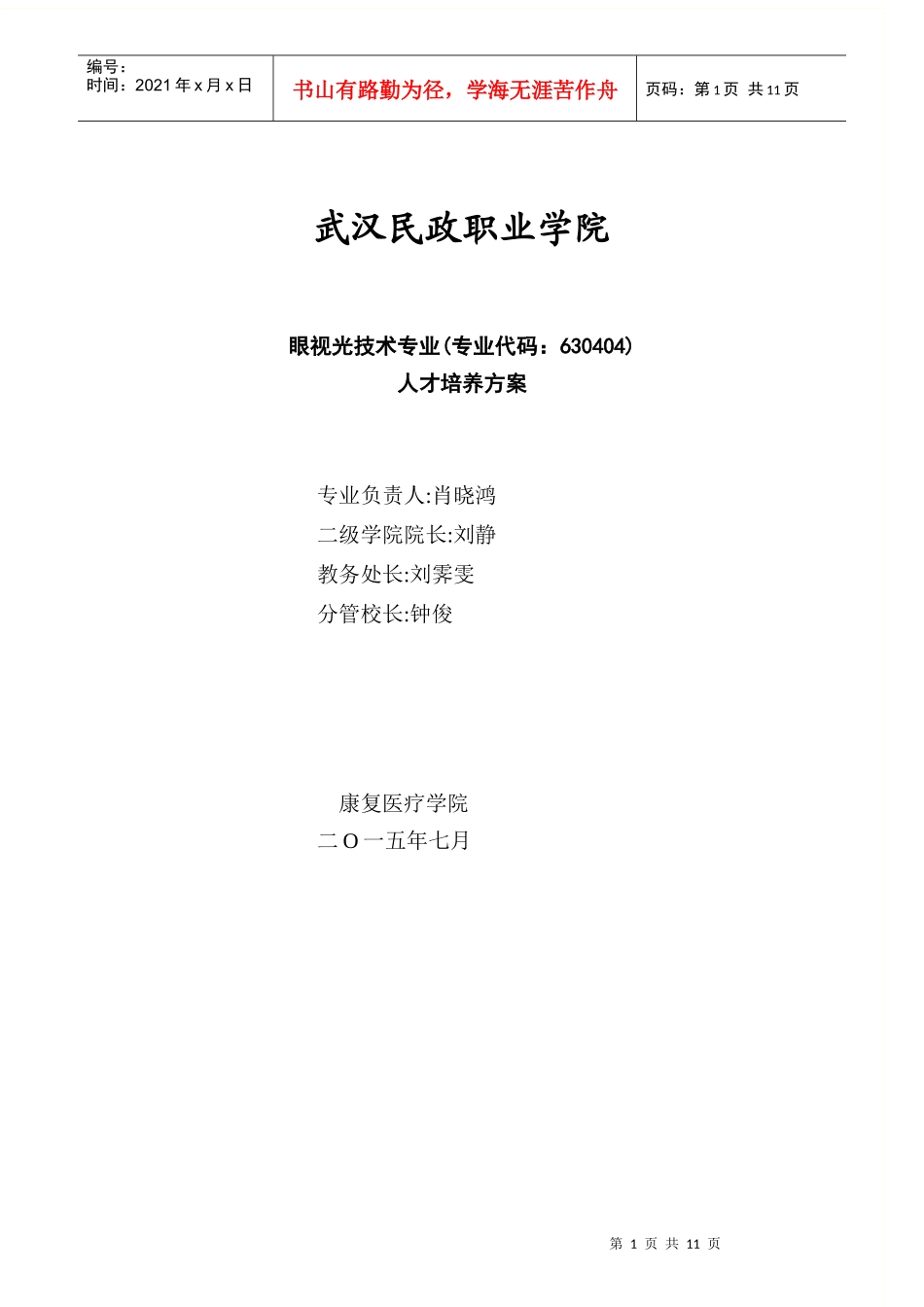 眼视光技术专业人才培养方案_第1页