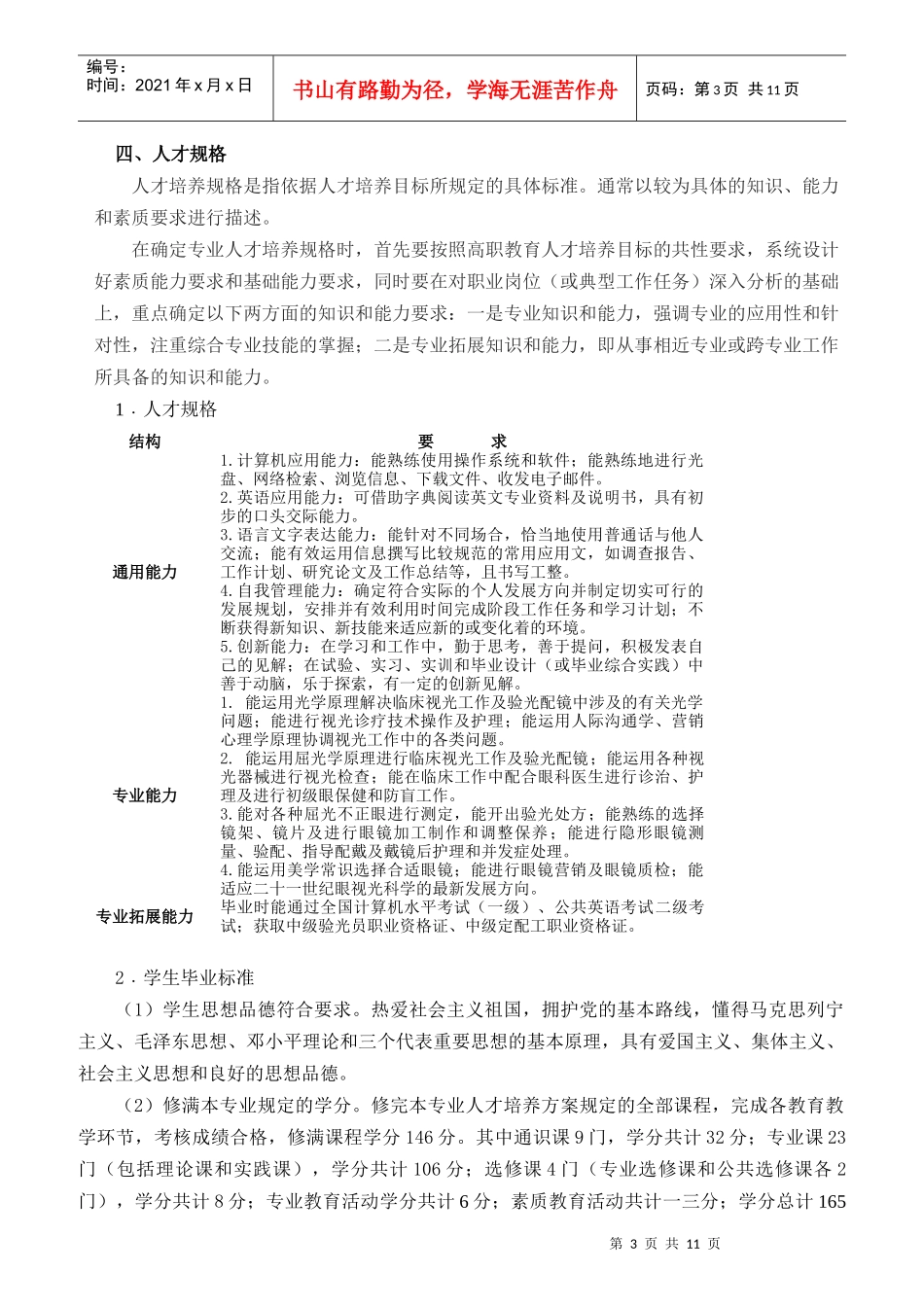 眼视光技术专业人才培养方案_第3页