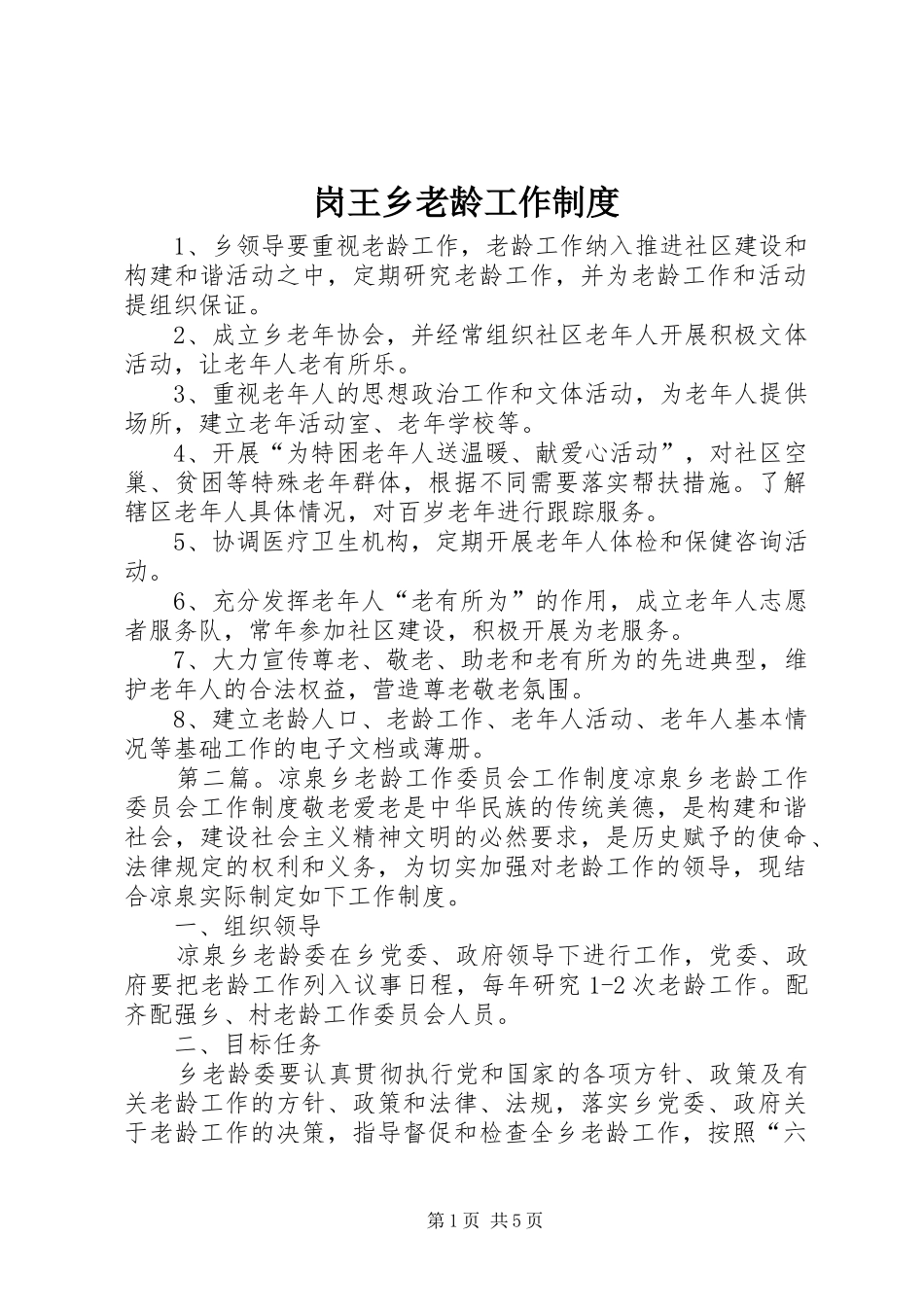 岗王乡老龄工作规章制度_第1页