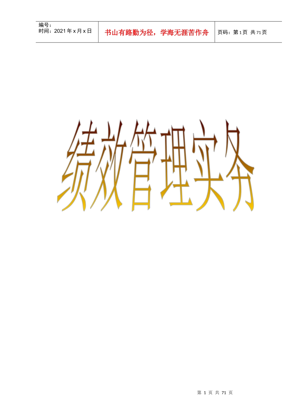张晓彤-绩效管理实务_第1页