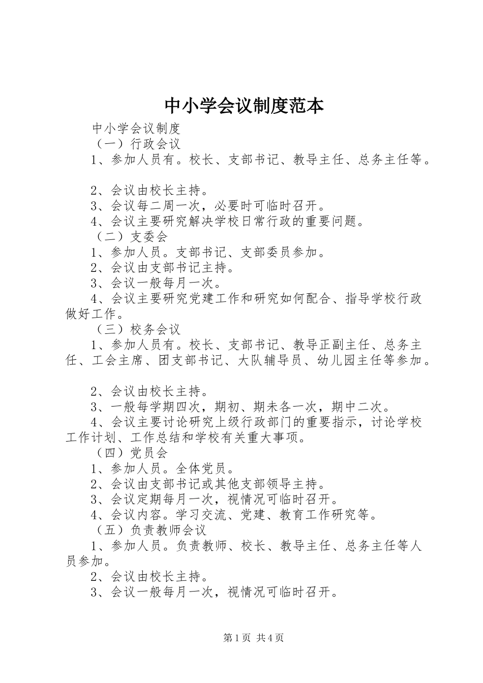 中小学会议规章制度范本_第1页