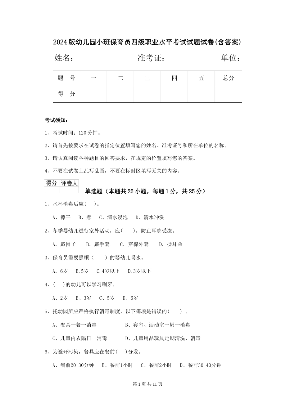 2018版幼儿园小班保育员四级职业水平考试试题试卷(含答案)_第1页