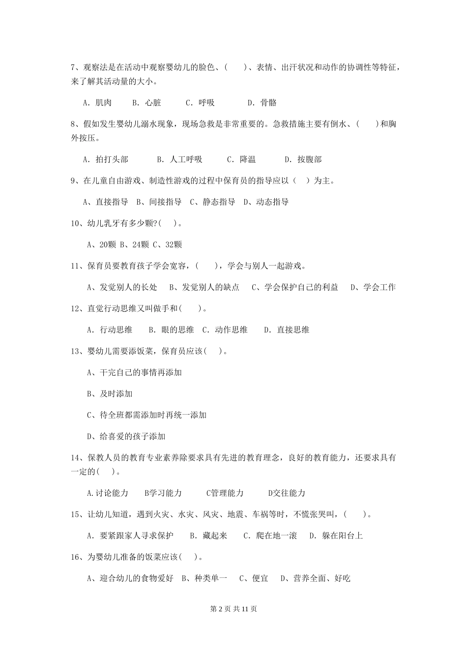 2018版幼儿园小班保育员四级职业水平考试试题试卷(含答案)_第2页