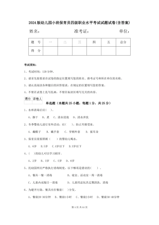 2018版幼儿园小班保育员四级职业水平考试试题试卷(含答案)