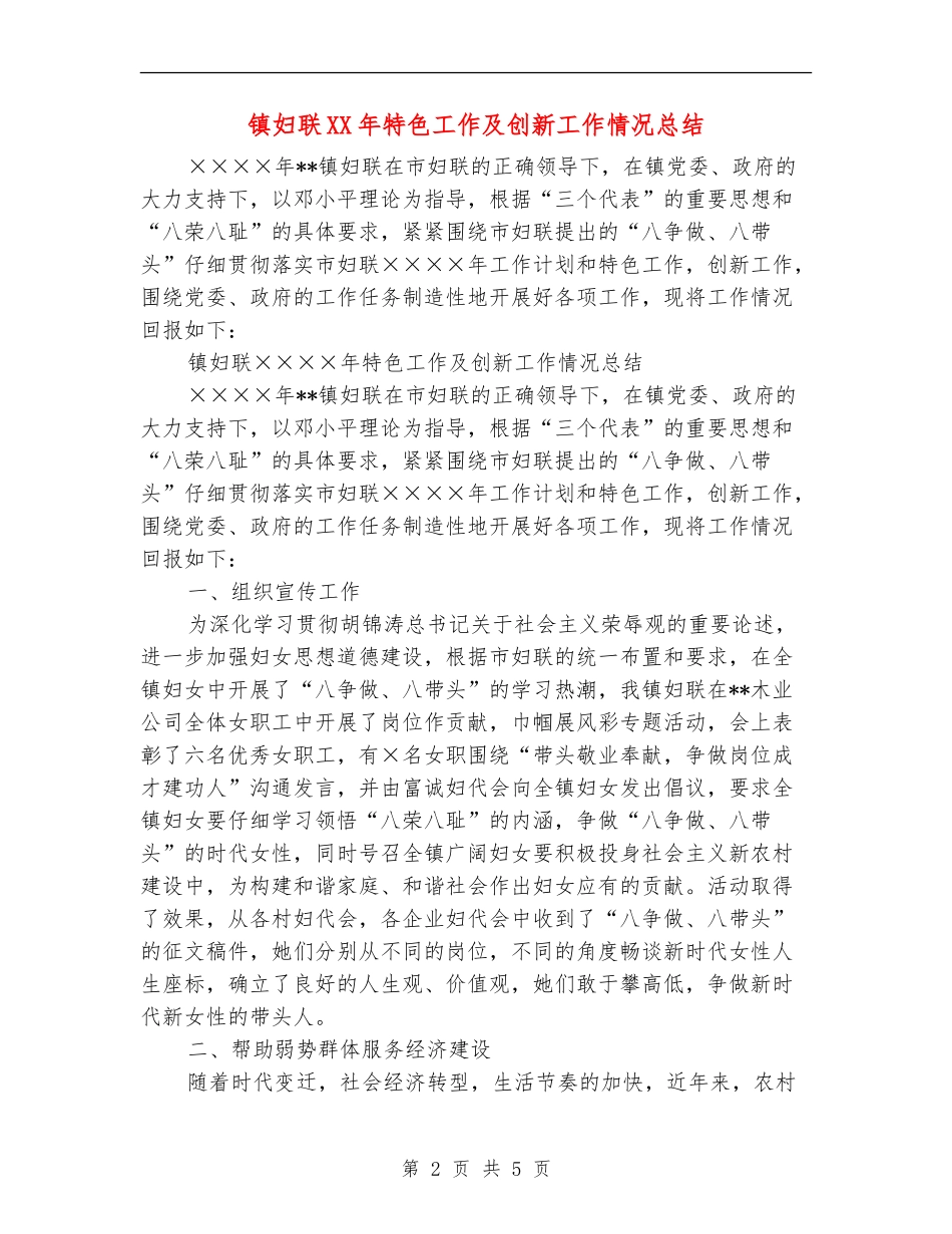 镇妇联XX年特色工作及创新工作情况总结【新版】_第2页