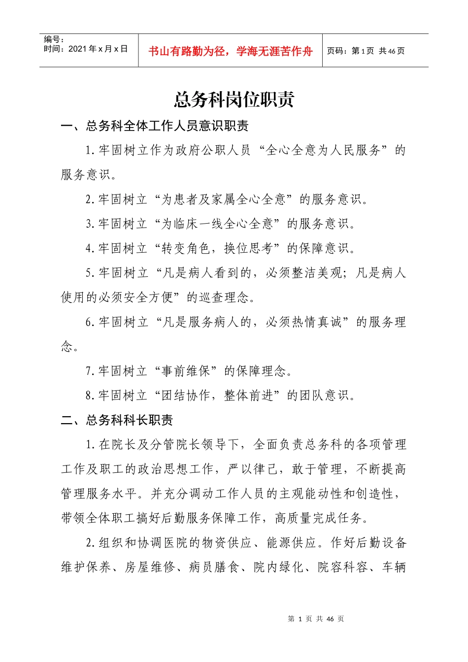 总务科岗位职责_第1页