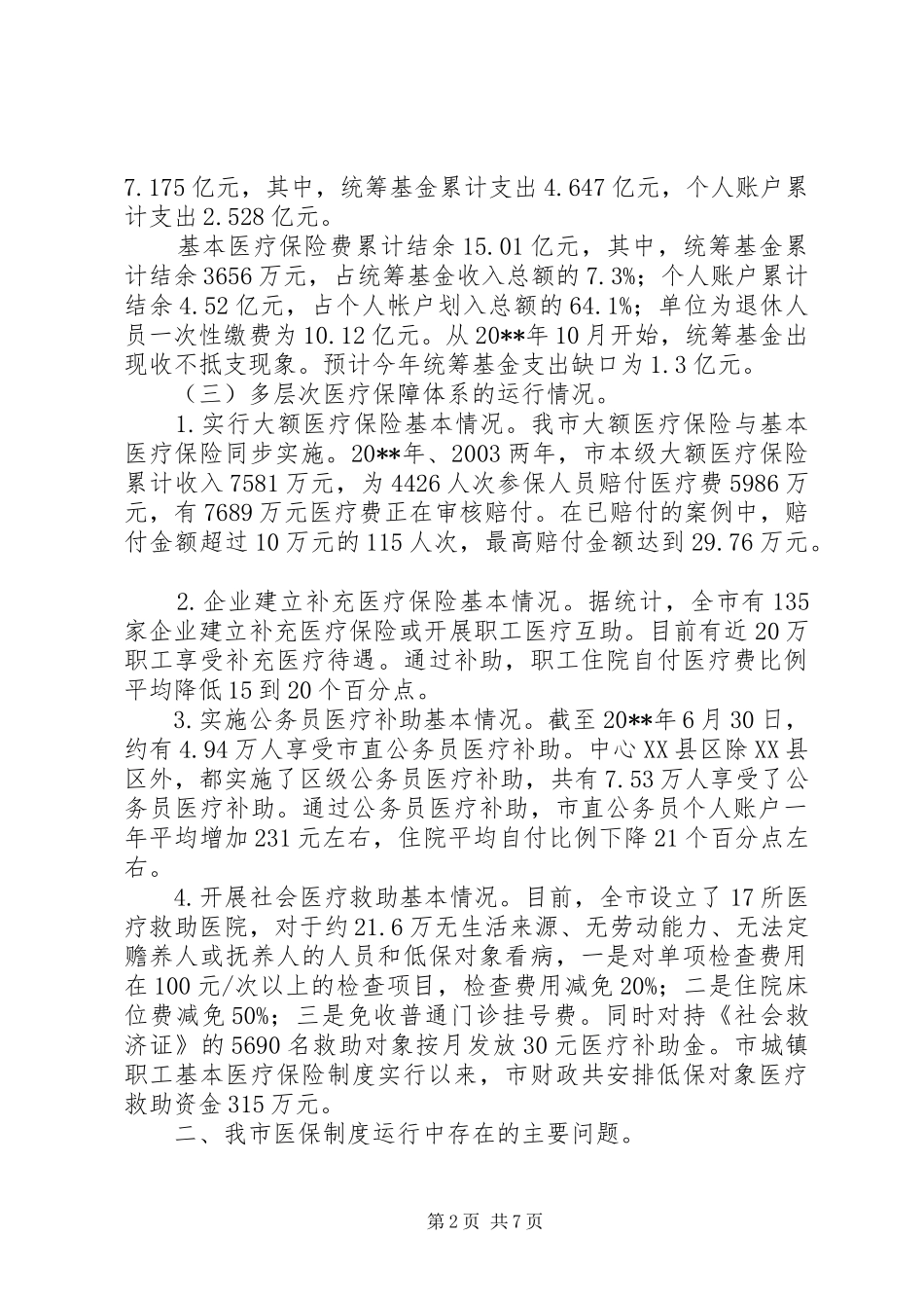 对市基本医疗保险规章制度运行情况的调研报告_第2页