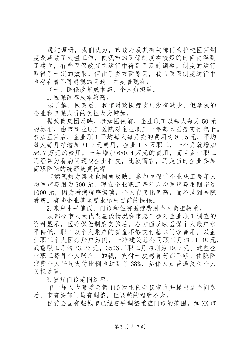 对市基本医疗保险规章制度运行情况的调研报告_第3页